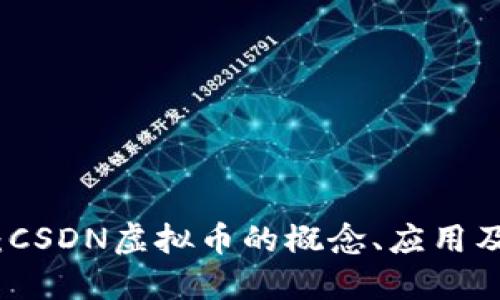 深入探讨：CSDN虚拟币的概念、应用及发展趋势