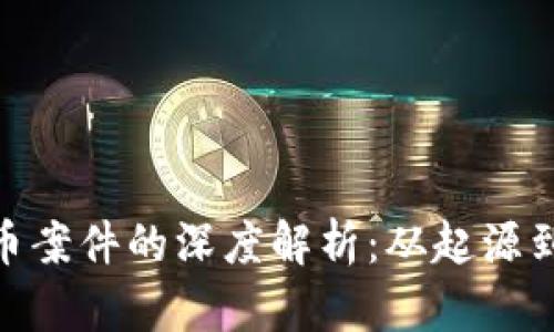 : 虚拟货币案件的深度解析：从起源到发展趋势