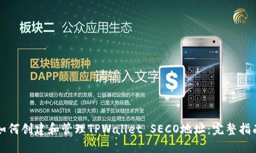 如何创建和管理TPWallet SECO地址：完整指南
