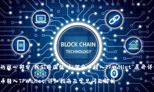 是本文的核心部分，我们将围绕“如何将币转入TPWallet”展开详细介绍。

如何将币转入TPWallet：详细指南及常见问题解析