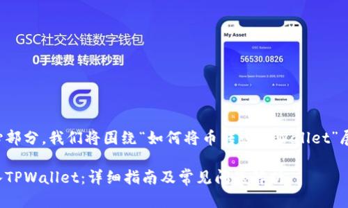 是本文的核心部分，我们将围绕“如何将币转入TPWallet”展开详细介绍。

如何将币转入TPWallet：详细指南及常见问题解析