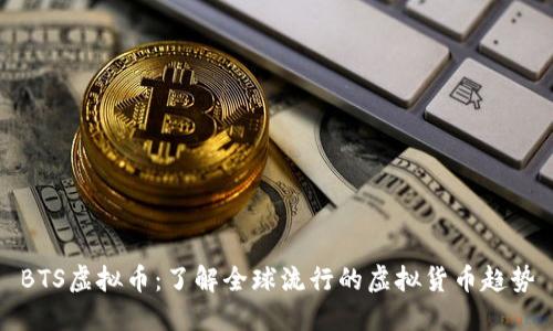 BTS虚拟币：了解全球流行的虚拟货币趋势