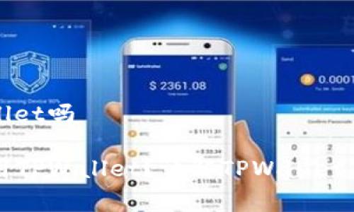 中东国家用tpwallet吗

中东国家是否使用TPWallet？详解TPWallet在中东的应用现状