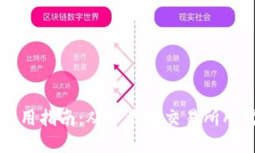 TPWallet使用指南：从下载到交易所所需时间详解