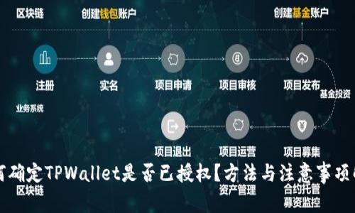 如何确定TPWallet是否已授权？方法与注意事项解析