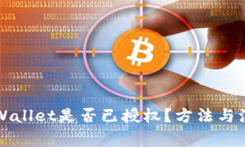 如何确定TPWallet是否已授权？方法与注意事项解析