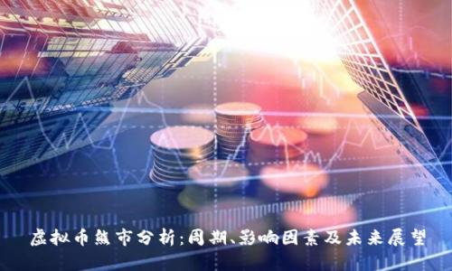 虚拟币熊市分析：周期、影响因素及未来展望