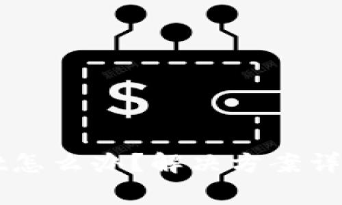 安装不了TPWallet怎么办？解决方案详解与常见问题解析