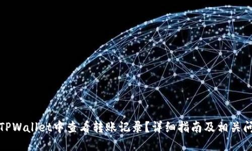 如何在TPWallet中查看转账记录？详细指南及相关问题解答