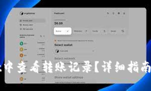 如何在TPWallet中查看转账记录？详细指南及相关问题解答