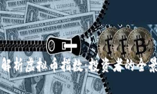 深入解析虚拟币指数:投资者的全景指南
