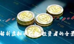 深入解析虚拟币指数：投