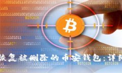 如何恢复被删除的币安钱