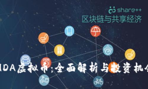 MDA虚拟币：全面解析与投资机会