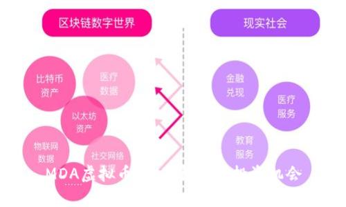 MDA虚拟币：全面解析与投资机会