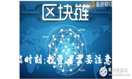  : 虚拟币高能时刻：投资者需要注意的趋势与风险