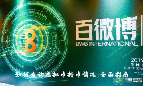 如何查询虚拟币持币情况：全面指南