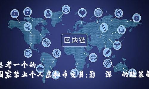 思考一个的  
国家禁止个人虚拟币交易：影響深遠的政策解讀