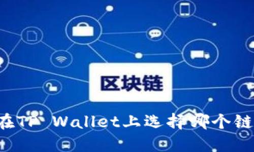 以太坊在TP Wallet上选择哪个链更合适？