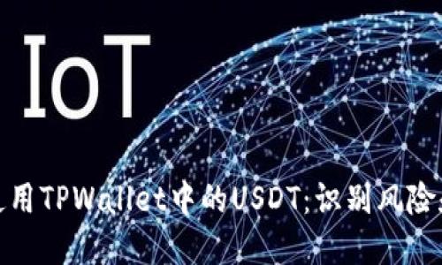 如何安全使用TPWallet中的USDT：识别风险和应对措施