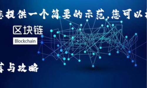 由于内容长度限制，我将为您提供一个简要的示范。您可以根据这个结构扩展详细信息。

示例和关键词：

2017年虚拟币挖矿应用推荐与攻略