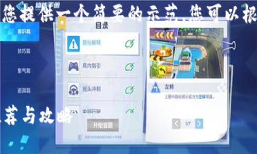 由于内容长度限制，我将为您提供一个简要的示范。您可以根据这个结构扩展详细信息。

示例和关键词：

2017年虚拟币挖矿应用推荐与攻略