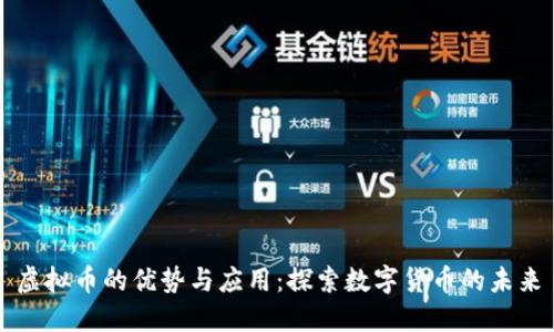 虚拟币的优势与应用：探索数字货币的未来