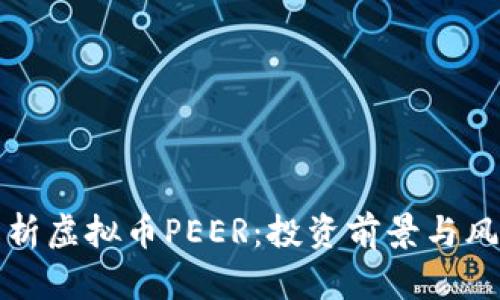 全面解析虚拟币PEER：投资前景与风险分析