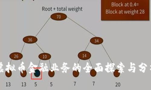 虚拟币金融业务的全面探索与分析