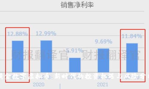 黄金数字虚拟币：新时代的投资机遇与风险分析