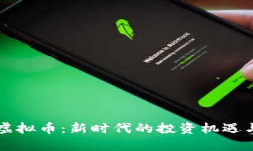 黄金数字虚拟币：新时代的投资机遇与风险分析