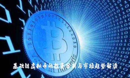基础链虚拟币的投资分析与市场趋势解读
