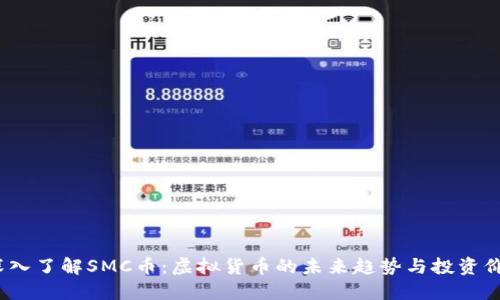  深入了解SMC币：虚拟货币的未来趋势与投资价值