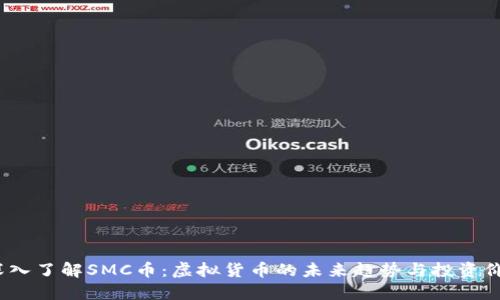  深入了解SMC币：虚拟货币的未来趋势与投资价值