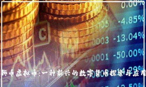 狮币虚拟币：一种新兴的数字货币探索与应用