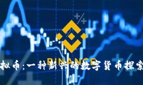 狮币虚拟币：一种新兴的数字货币探索与应用