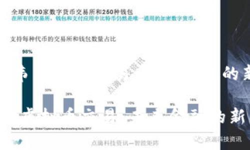 《津巴布韦虚拟币交易：未来金融的新契机》

津巴布韦虚拟币交易：未来金融的新契机