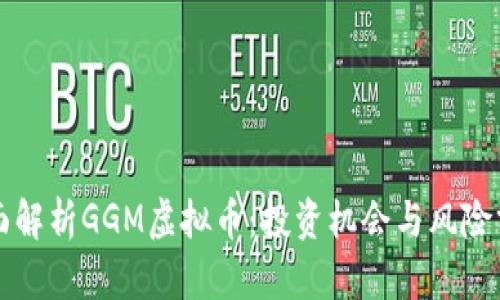全面解析GGM虚拟币：投资机会与风险分析