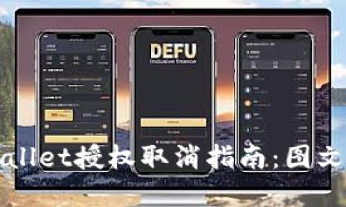 TPWallet授权取消指南：图文详解