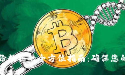 虚拟币钱包备份数据的全方位指南：确保您的数字资产安全
