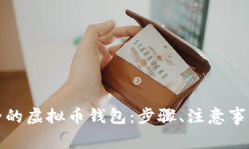 如何创建一个安全的虚拟币钱包：步骤、注意事项与常见问题解答
