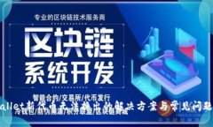 TPWallet新代币无法换出的解