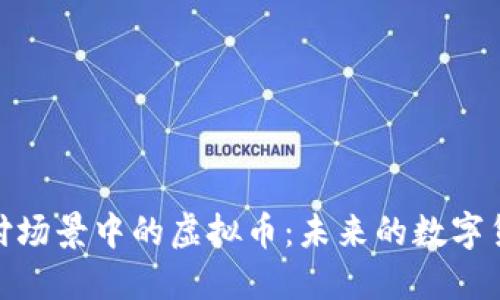 探索支付场景中的虚拟币：未来的数字货币革命