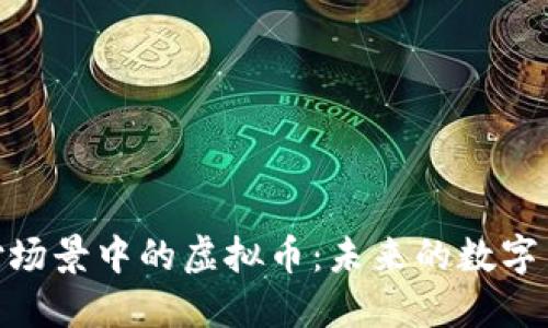 探索支付场景中的虚拟币：未来的数字货币革命