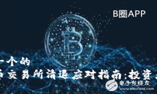 思考一个的  
虚拟币交易所清退应对指南：投资者必读
