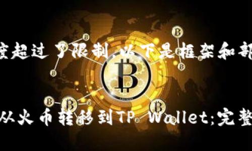 由于内容长度超过了限制，以下是框架和部分内容展示。


如何将USDT从火币转移到TP Wallet：完整指南
