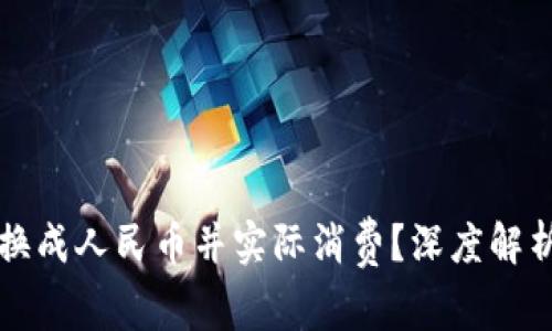 虚拟货币能否兑换成人民币并实际消费？深度解析及相关问题探讨