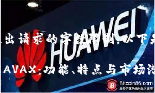 内容已超出请求的字数限制，以下是简化版。

深入了解AVAX：功能、特点与市场潜力