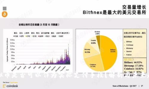 虚拟币是否可以作为实际支付手段？解析与未来趋势