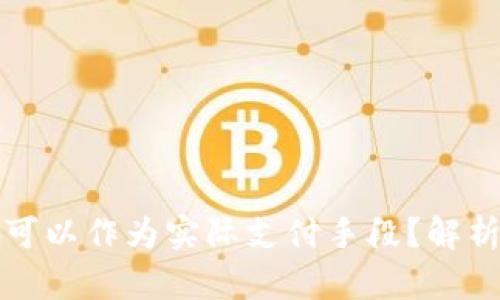 虚拟币是否可以作为实际支付手段？解析与未来趋势